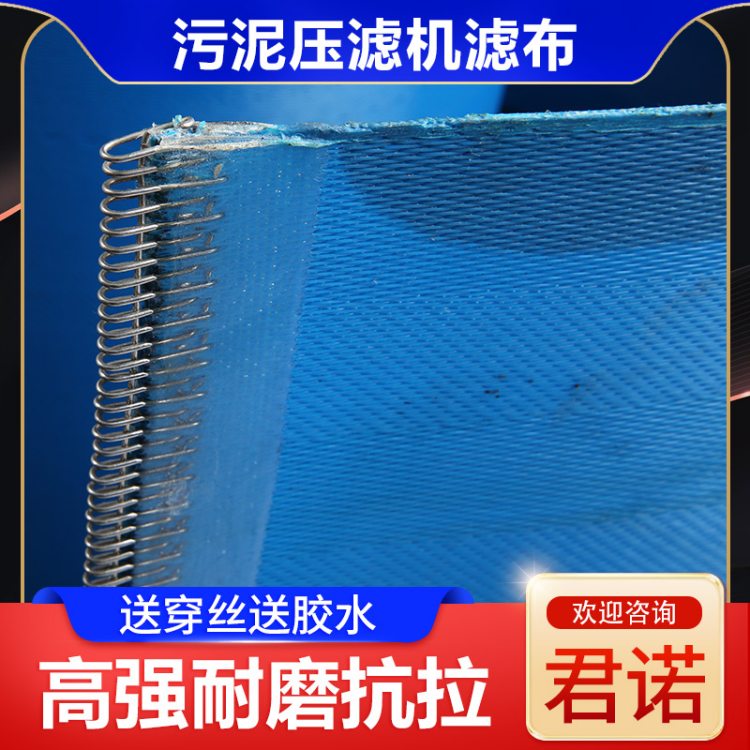 带式压滤机滤布 压滤泥浆过滤网 不烂边不跑线 君诺定制