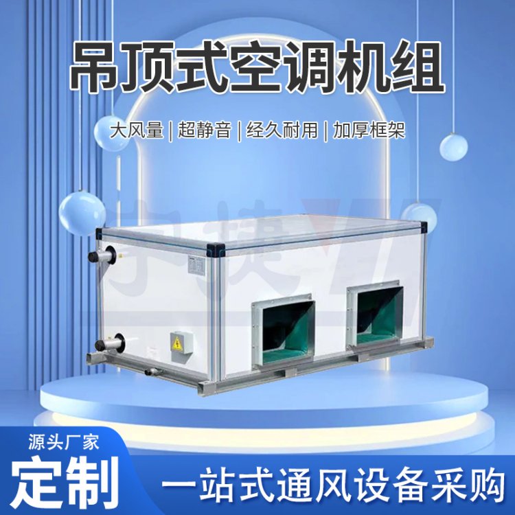 宇捷 吊顶式远程射流空调机组 组合式新风机组 大空间空气处理机组