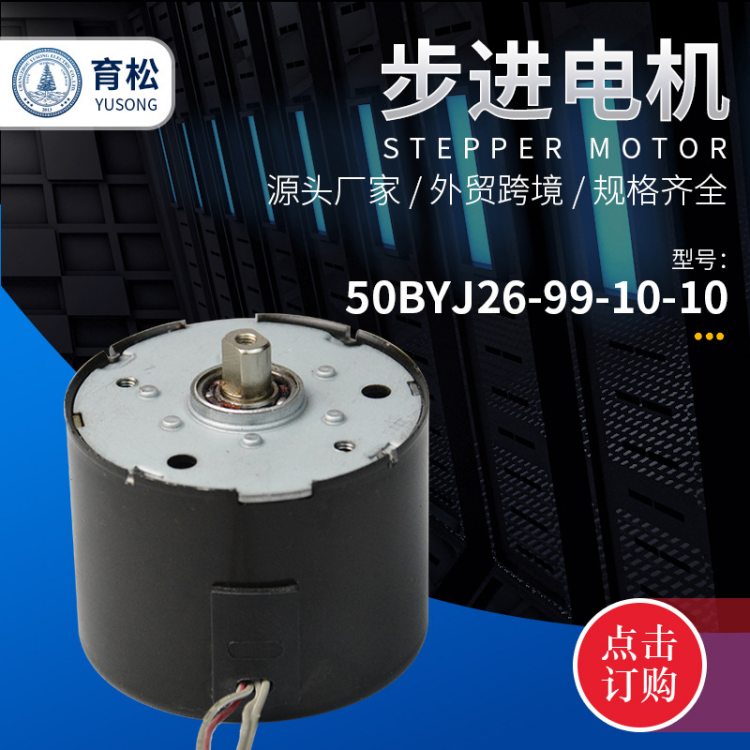 50BYJ26-99-10-10齿轮减速步进电机 低噪音大力矩直流微型电动机