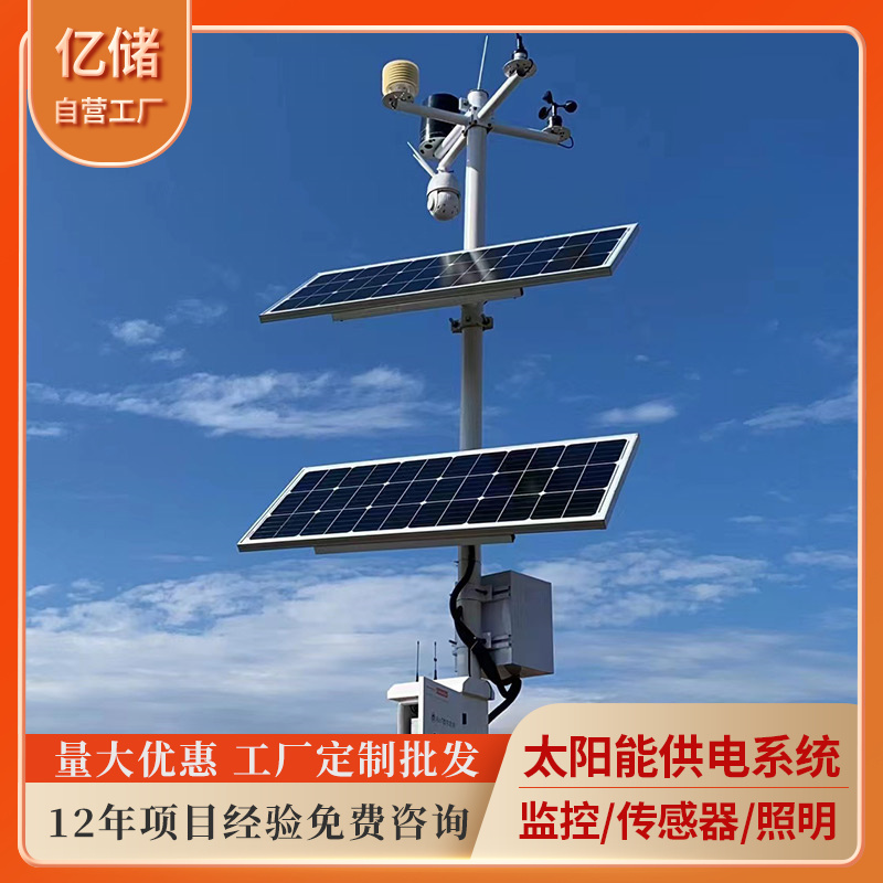 Wind and solar complementary solar monitoring and power supply system Forest fire prevention 4-meter broadcast pole equipped with MPPT controller