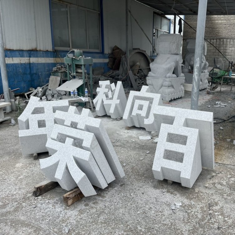 千恒石业石雕立体字 花岗岩石材多种尺寸颜色 木架包装全国供应