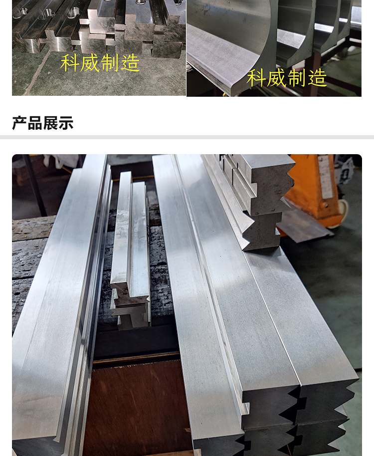 The lower die of the Press brake is easy to assemble and disassemble by numerical control sheet metal, and the cutting die of Kewei Machinery is of high hardness