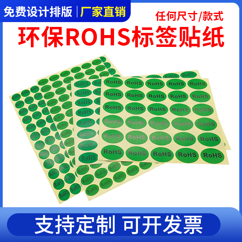 rohs绿色贴纸 欧洲标准ROHS+HSF环保标志RoSH2.0不干胶GP标签定制