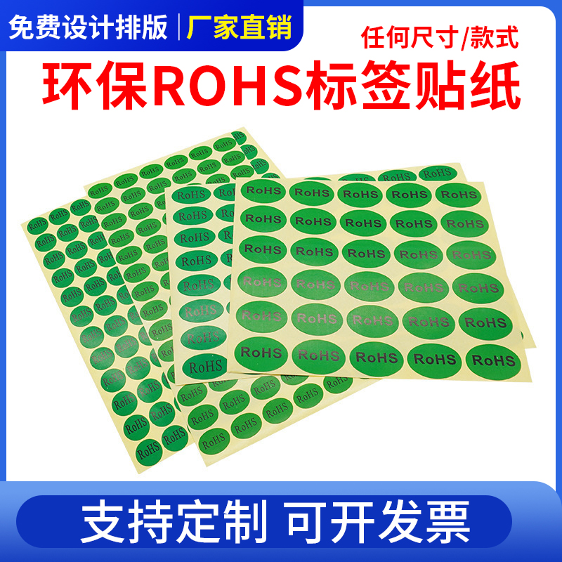 rohs绿色贴纸 欧洲标