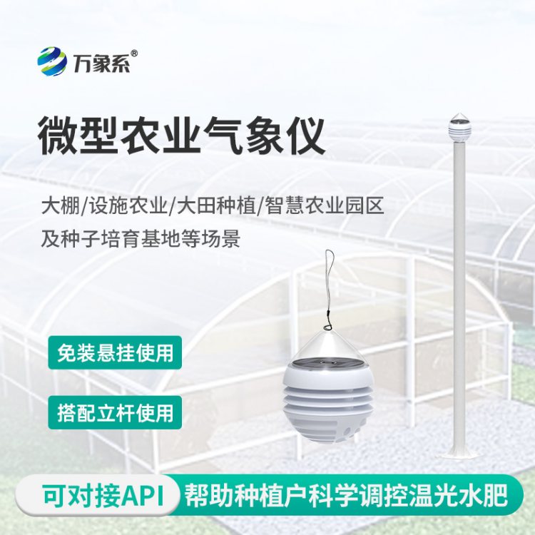 积温积光测量仪 多要素微型农业气象仪 万象系