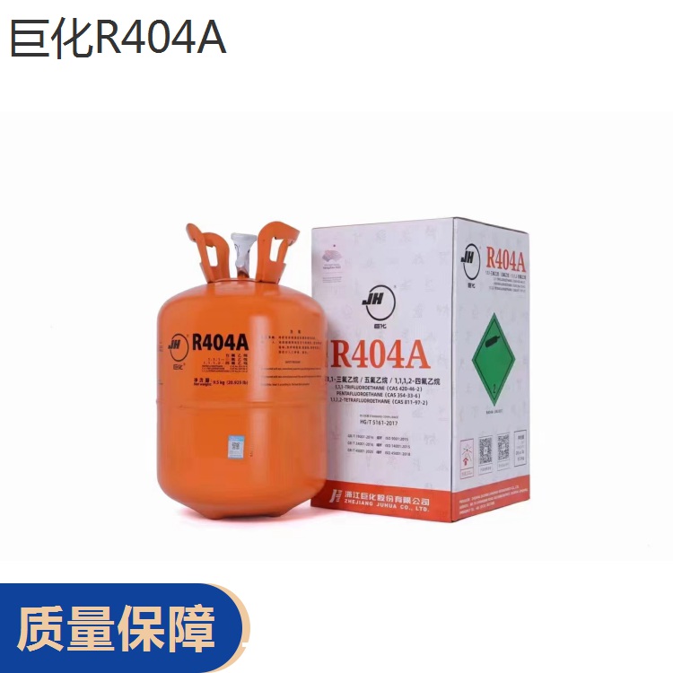 Domestic Juhua brand imported Kemu brand R404A refrigerant 9.5KG/bottle of high-temperature refrigerant