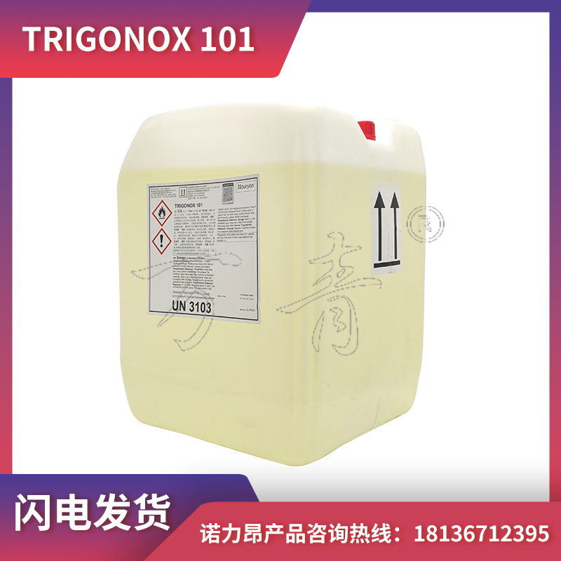诺力昂 交联剂和引发剂 TRIGONOX 101 双二五 区域经理1对1服务