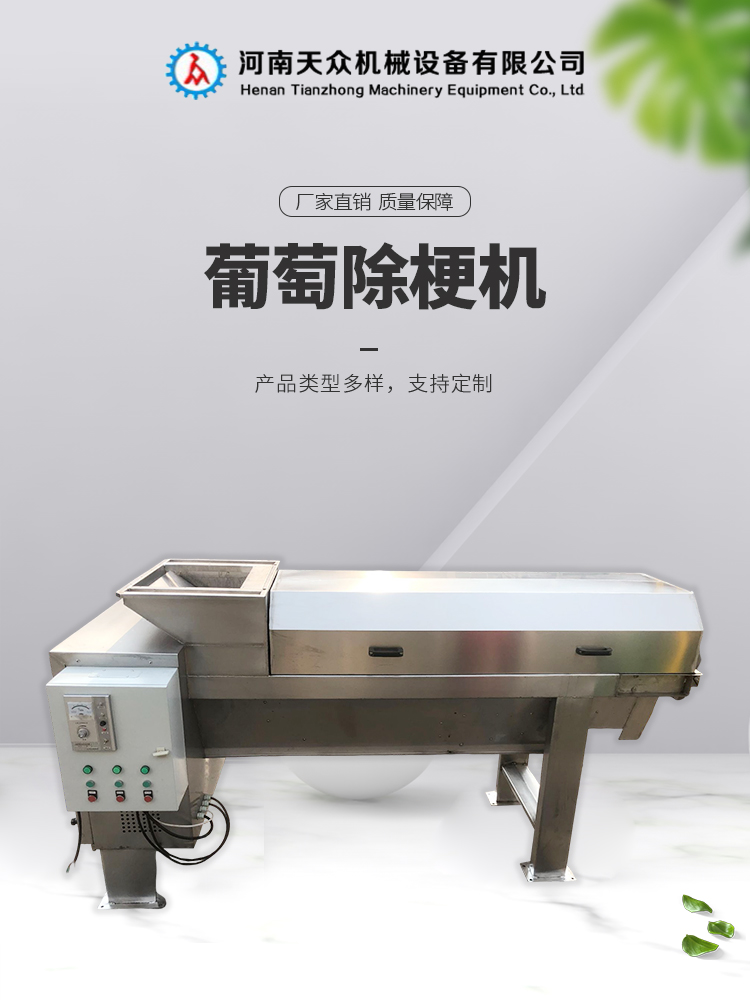 Supply of grape stem removal machine, fully automatic stem removal crusher, stainless steel stem removal crusher