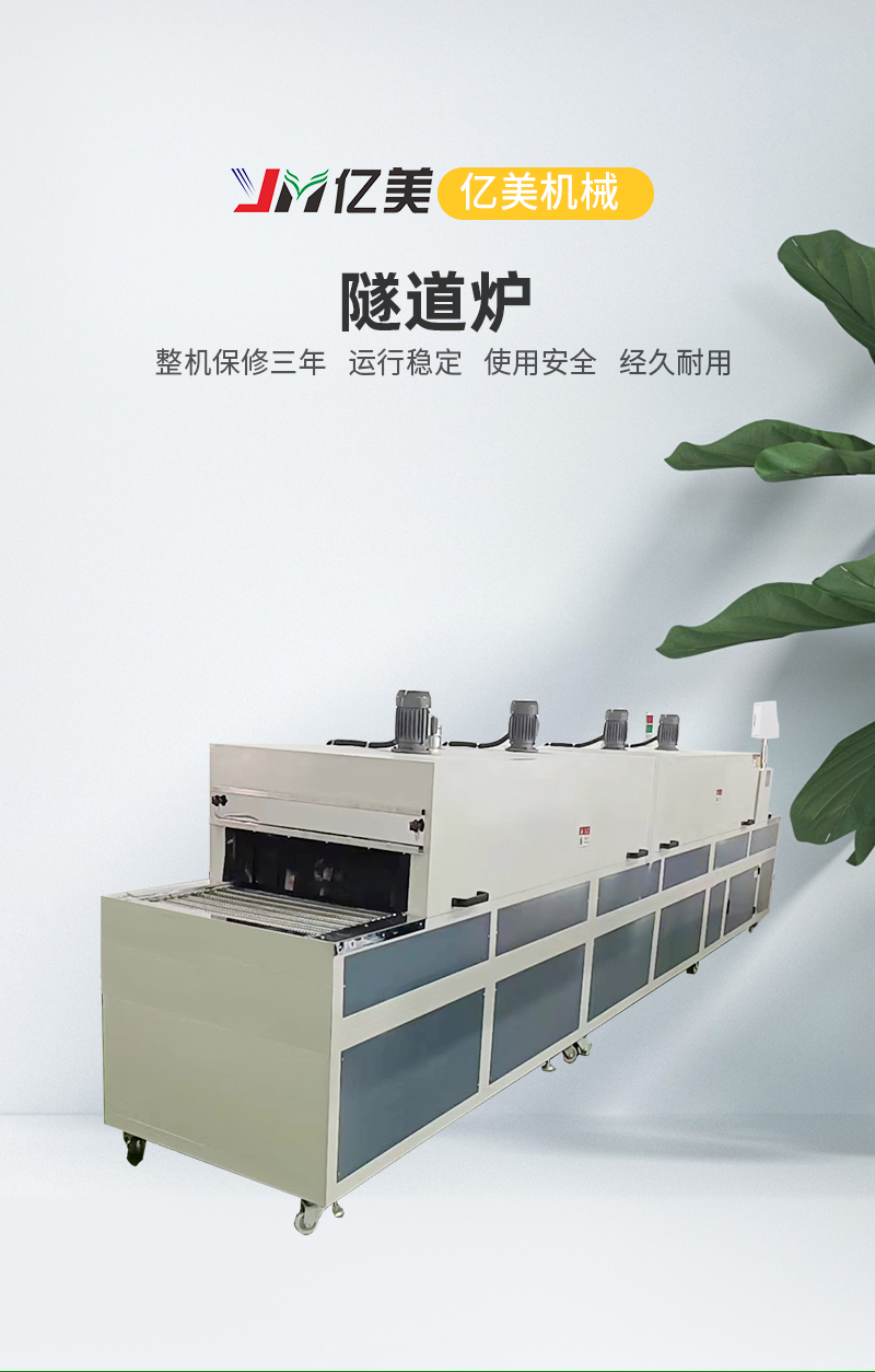 Yimei Tunnel Type Heat Treatment Drying Line Solidification and Shaping Baking Oven Paint Baking Line Small Infrared Drying Machine