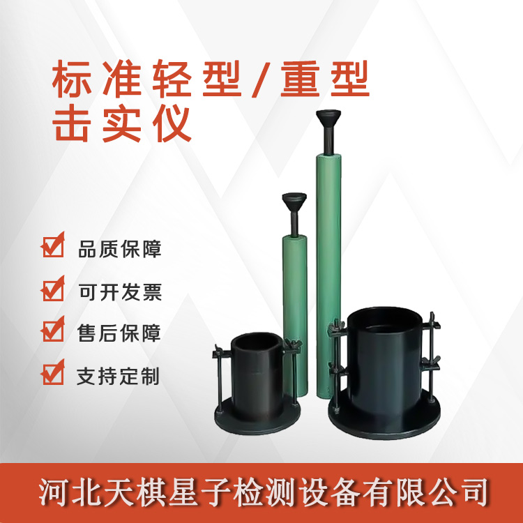 Tianqi Xingzi TD131-1 Manual Compaction Instrument with Light and Heavy Compaction Rods Nationwide Shipping Package