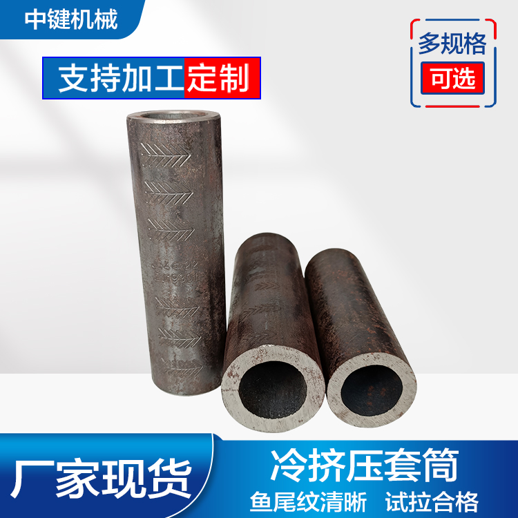 The cold extrusion sleeve steel bar connector has passed the tensile test and is manufactured with a steel seal model and full center key