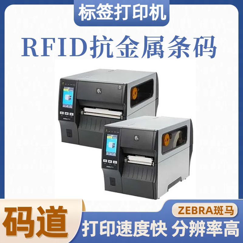 斑马标签打印机厂家 ZT411RFID高强度耐用工业机 耐高温性能强 码道