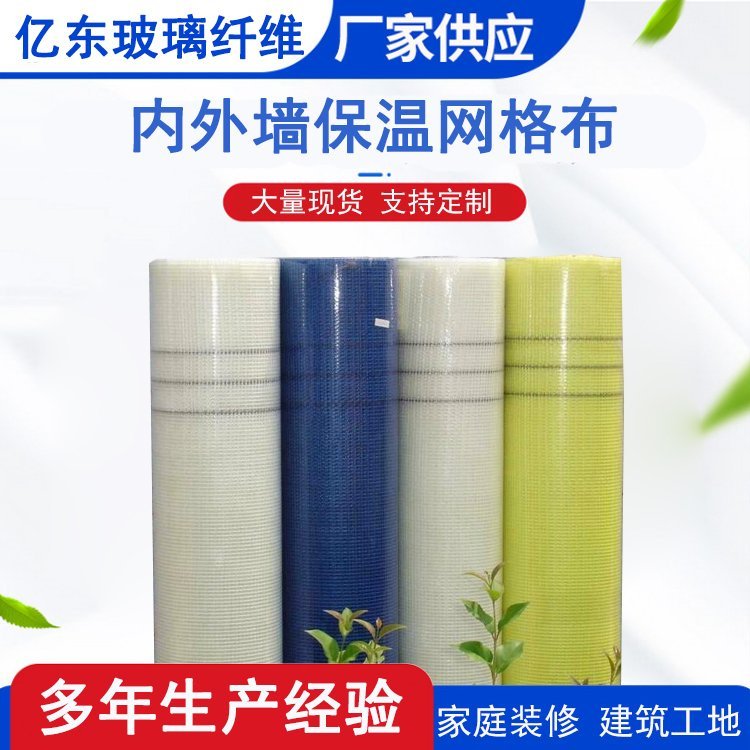 亿东 网格布 建筑内外墙保温材料 玻璃纤维耐高温