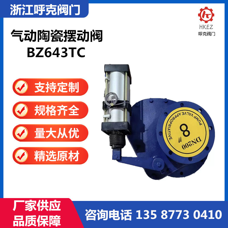 呼克阀门 气动陶瓷摆动阀 BZ643TC 耐磨耐冲刷 干粉物料输送