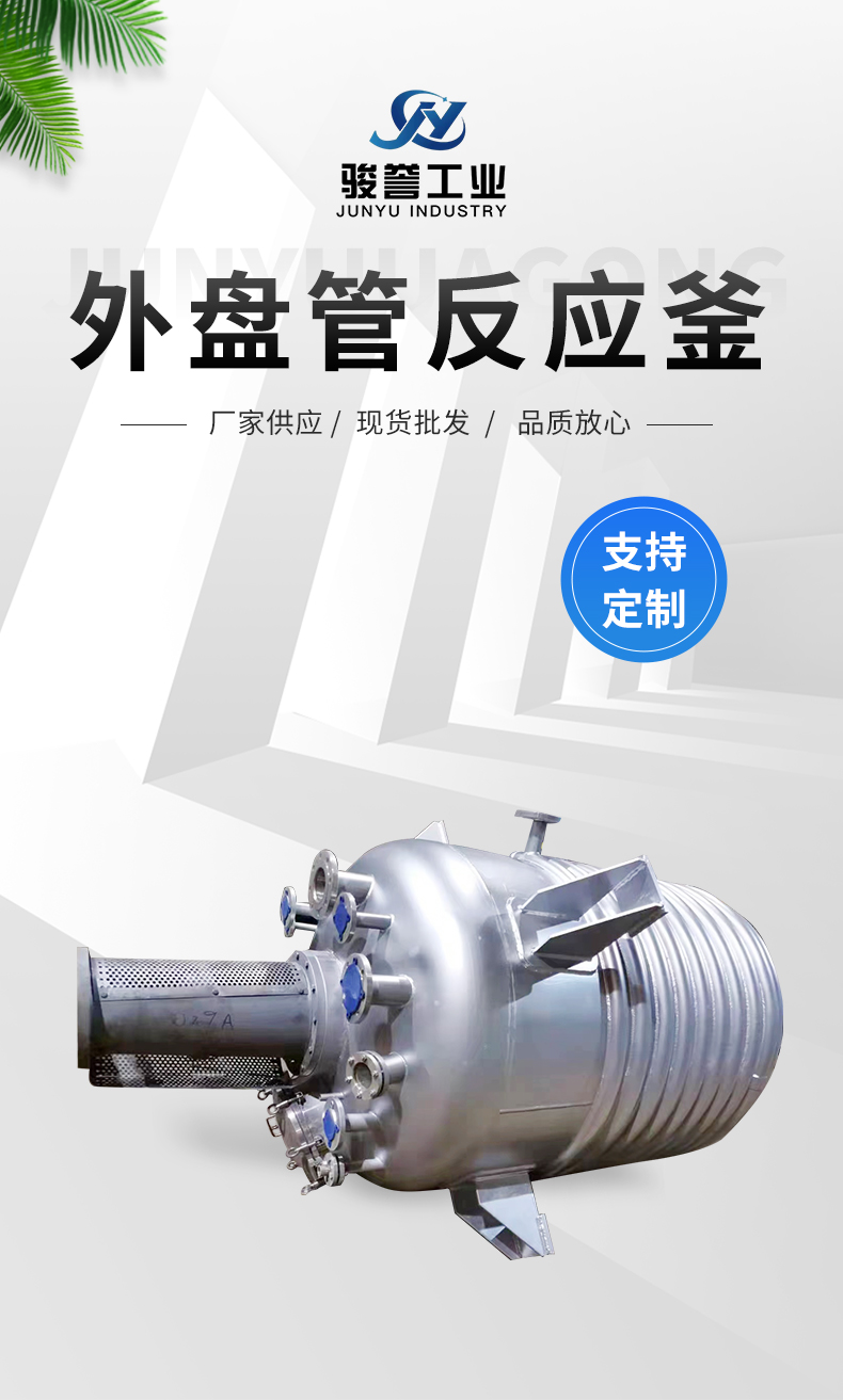 Customized processing of external coil tube reaction kettle, stainless steel electric heating stirring kettle, simple operation, complete specifications