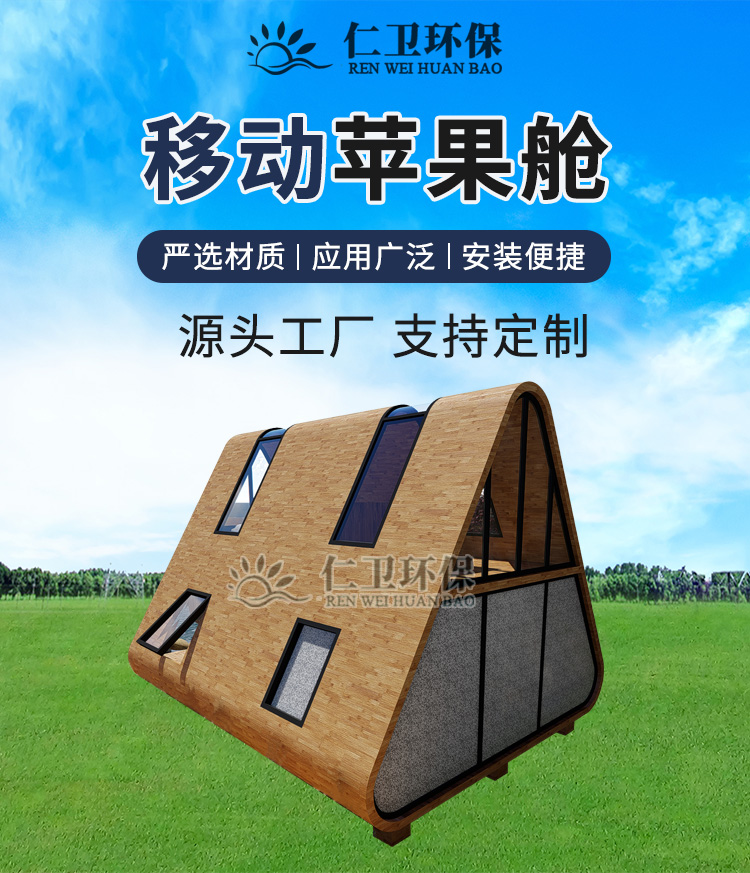 Renwei Environmental Protection Mobile Apple Module Space Module Customization Scenic Area Homestay Camp Private Customization