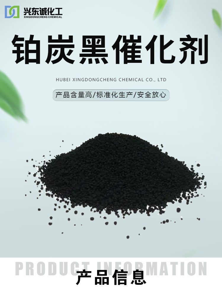 兴东诚铂炭黑催化剂