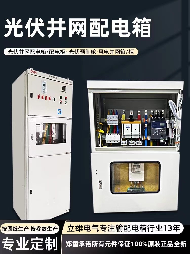 Photovoltaic grid connected measurement cabinet, low-voltage complete distribution box, complete in stock size, can be customized and processed according to requirements in Lixiong