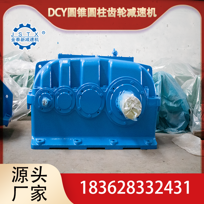 DCY450圆锥圆柱齿轮减速箱 生产厂家 质量保障 配件常备 货期快 金泰新