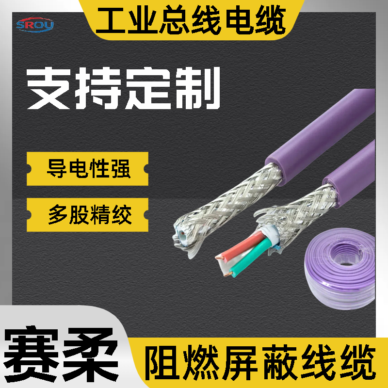 Profibus工业伺服电缆 护套线缆 橡套阻燃耐油防腐蚀 赛柔