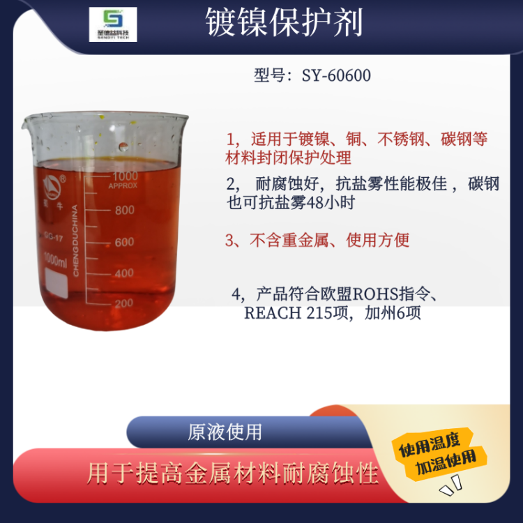 圣德益科技 镀镍层耐腐蚀保护剂 抗中性盐雾120-240小时 低油感
