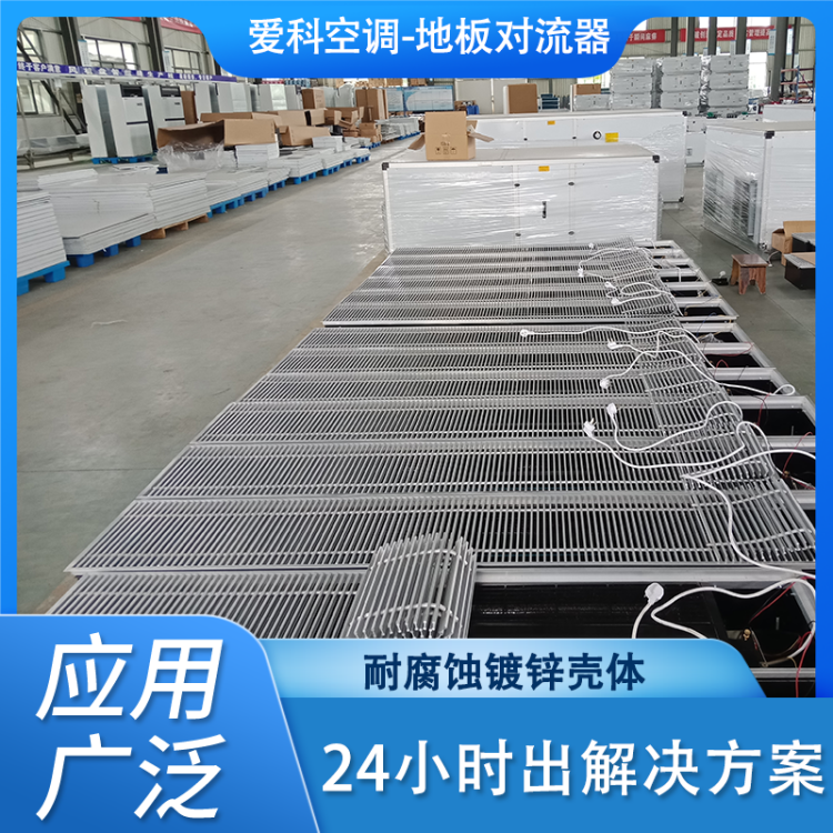 上 海地板对流器厂家 美观大方 节省空间 高效节能 爱科