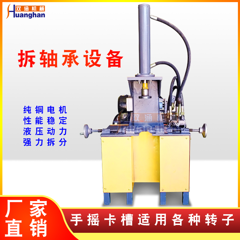 Motor rotor bearing disassembly machine, special press for rotor bearing, special equipment for bearing disassembly