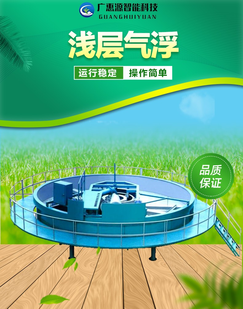 Guanghuiyuan fully automatic concave dissolved air flotation slaughtering and papermaking wastewater treatment equipment