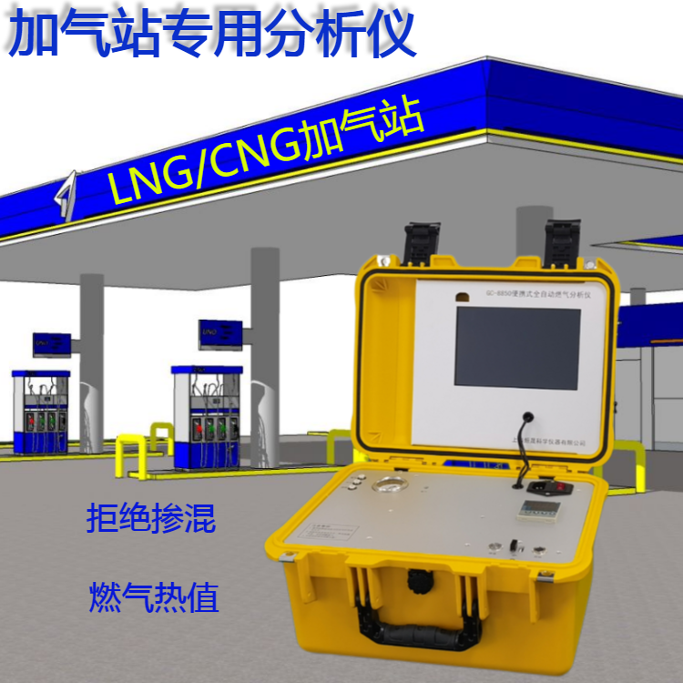 Natural gas analyzer, CNG calorific value analyzer, refueling station equipment, nitrogen mixing detector, gas chromatograph