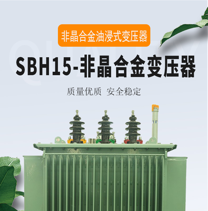 SBH15 amorphous alloy fully sealed 35kV industrial all copper and all aluminum distribution transformer oil immersed type