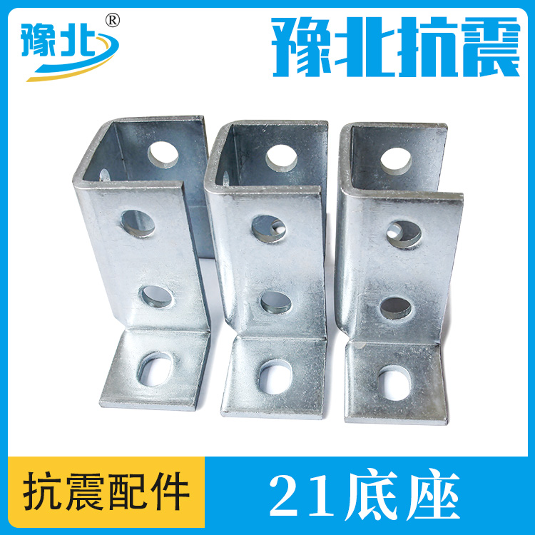 21 Welding free base seismic support accessory connector C-shaped steel base thickened type