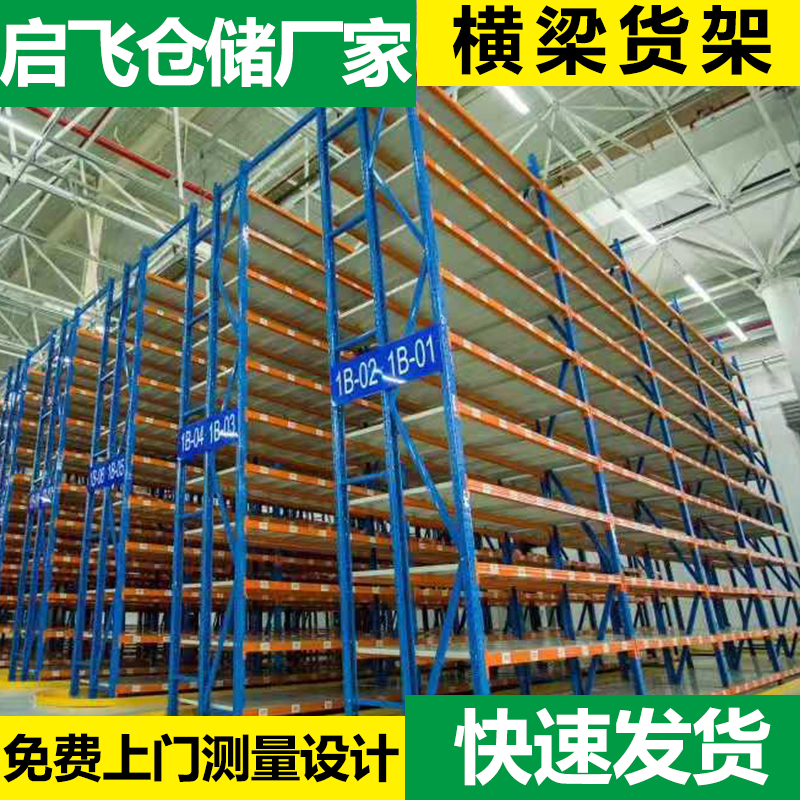 启飞 重型横梁仓储货架 承重达1-5吨 均可定制生产