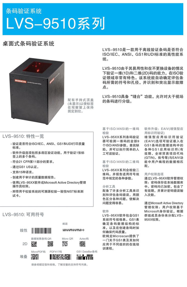 LVS-9510-5-3.0 Desktop Barcode QR Code Detector Industrial Grade Quality Level Verifier