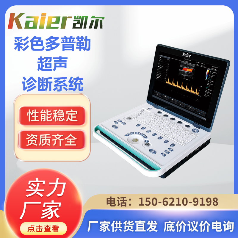 Kaier Medical Portable Color Ultrasound Machine Manufacturer provides portable color ultrasound handheld bedside color ultrasound equipment