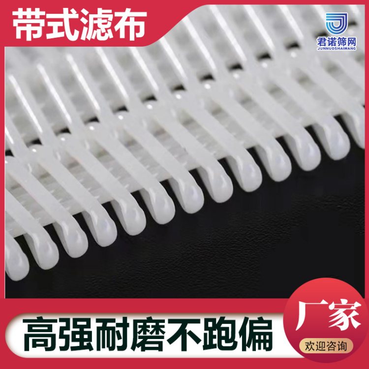 带式压滤机滤布 压滤泥浆过滤网 不烂边不跑线 君诺定制