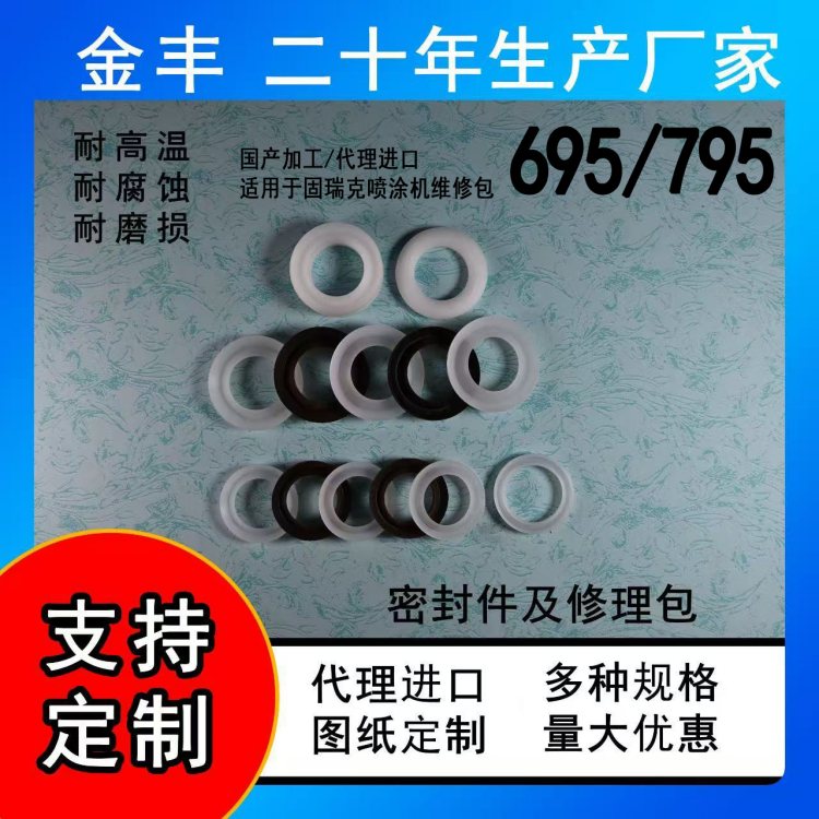 金丰 适用固瑞克695/795原厂 无气喷涂机维修包 牛皮密封圈 代理进口