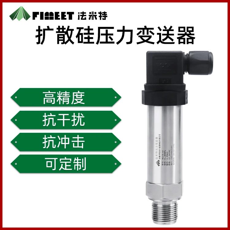 法米特扩散硅压力传感器厂家 自来水空气真空蒸汽液压油压力变送器