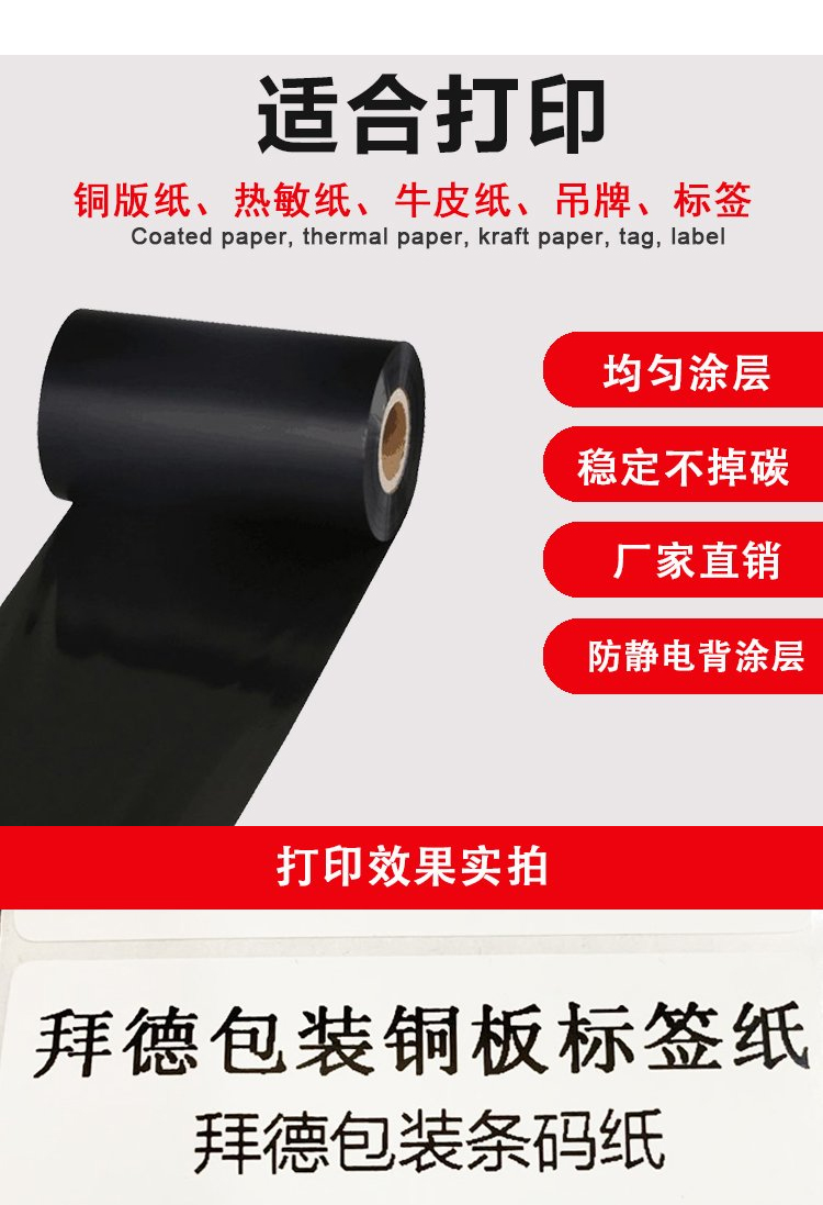 Baide Packaging Coding Barcode Label Carbon Tape 60 * 300 Wax Based Mixed Base Resin Based Various Materials