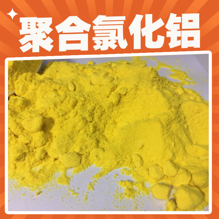 丰泉牌 聚氯化铝生产厂家 结晶 黄色 工业级 餐厨废水专用 絮凝剂
