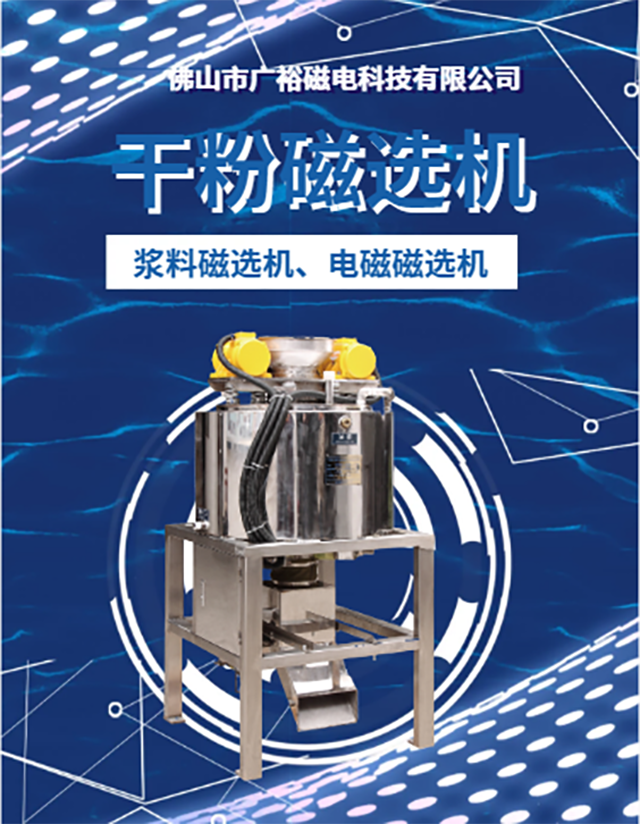 Electromagnetic dry powder magnetic separator, a new type of material for iron removal, with good separation effect for iron impurities. Experimental use of demagnetization machine