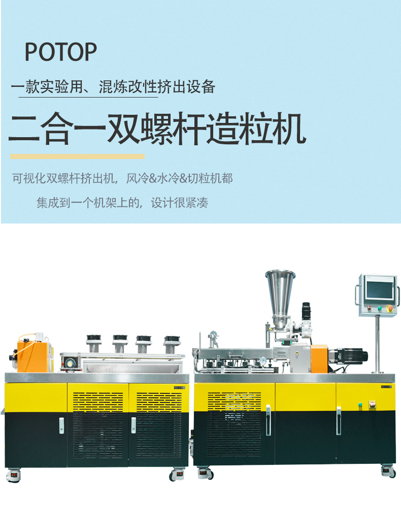 Putong/POTOP Laboratory Plastic Granulator 2-in-1 Twin Screw Granulator