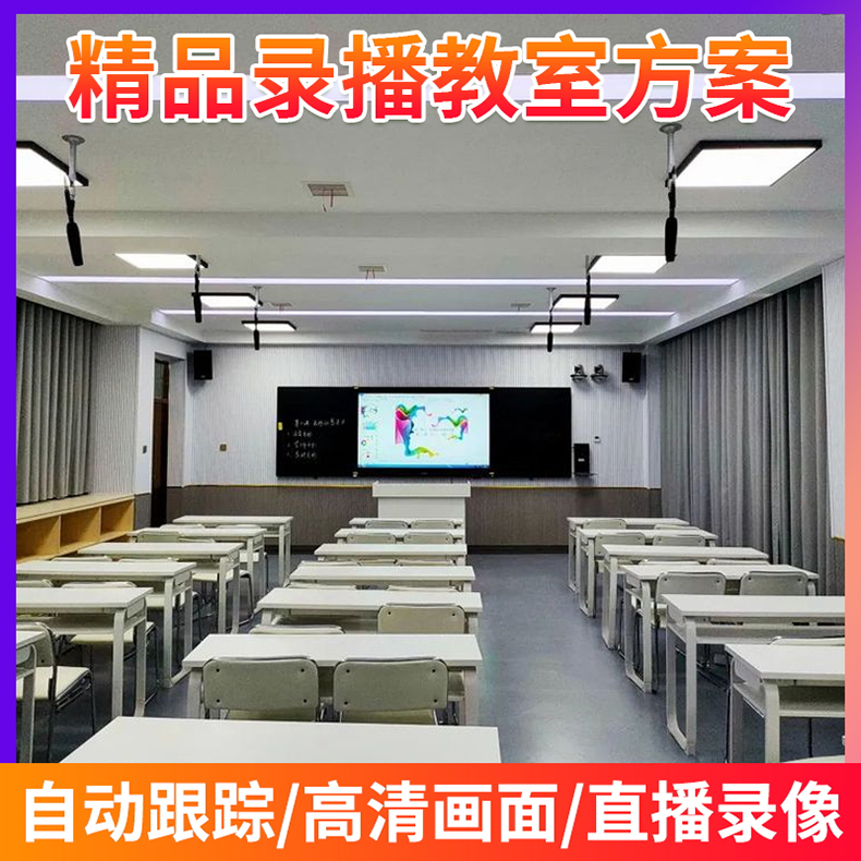 大学高校直播点播导 播多媒体ppt互动多机 位高清跟踪拍摄全套方案