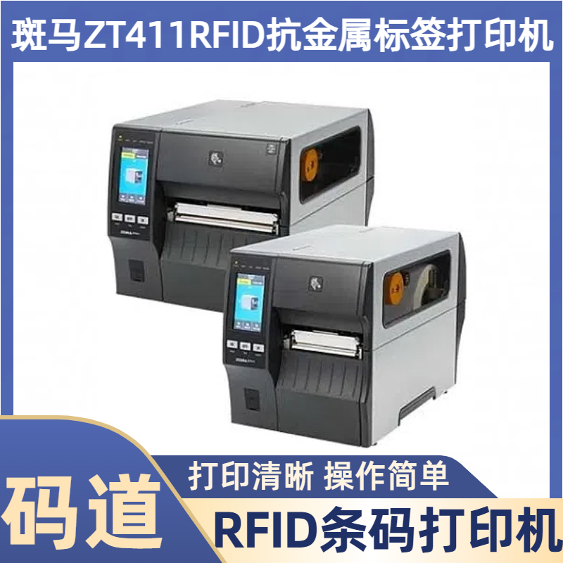 ZT411条码打印机 斑马 延长正常运行时间 打印清晰 性能稳定 码道