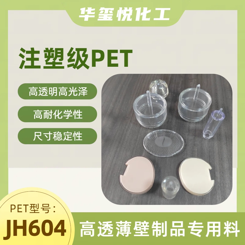 Crystalline PET polyester high transparency and high gloss injection molding grade JH604 cosmetic packaging materials