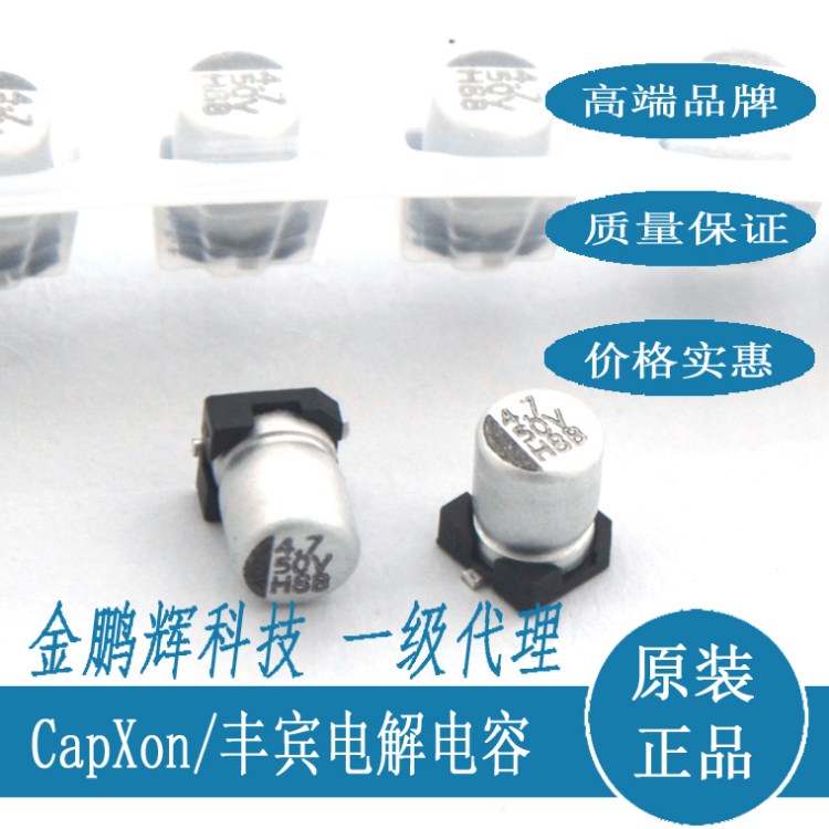 贴片铝电解电容 50v220uf SMD 丰宾CapXon台系电容器