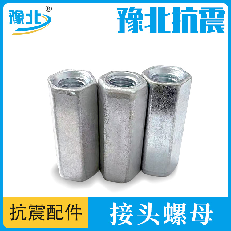 Spot galvanized hexagonal long nut joint nut and screw special joint nut for seismic support