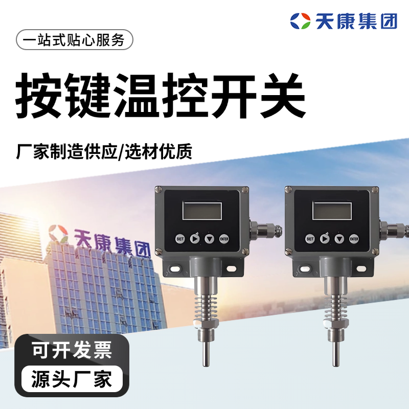 天康 I 按键温控开关 工作电压250V 工厂制造 做工细致