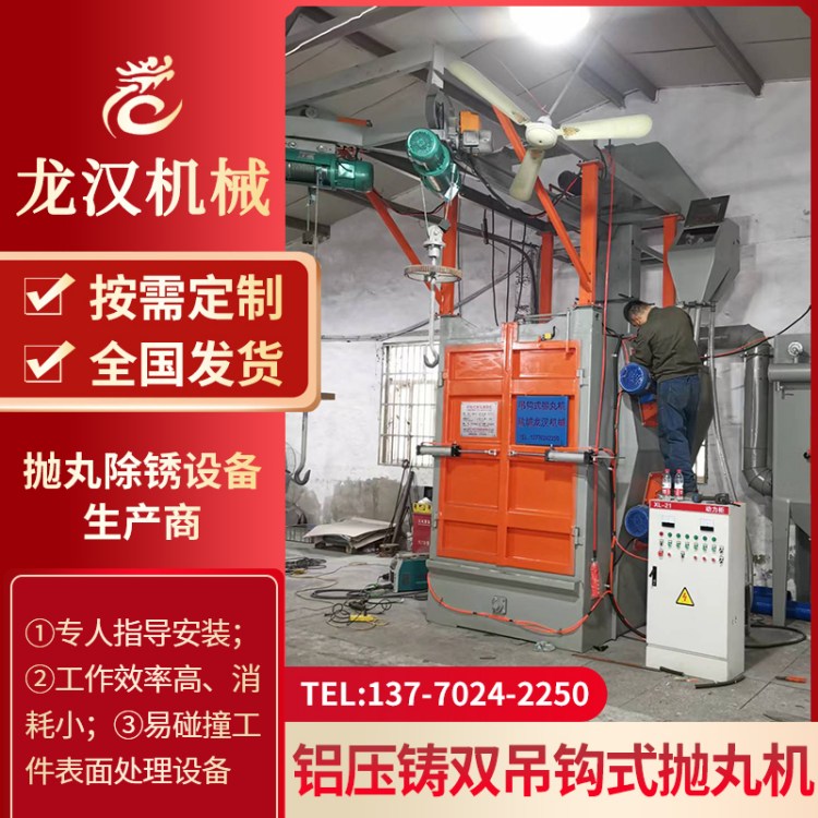 铝压铸双吊钩式抛丸机 Q378吊钩式抛丸清理机