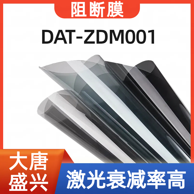 激光阻断膜 DAT-ZDM001 安全防爆膜 源头厂家 大唐盛兴