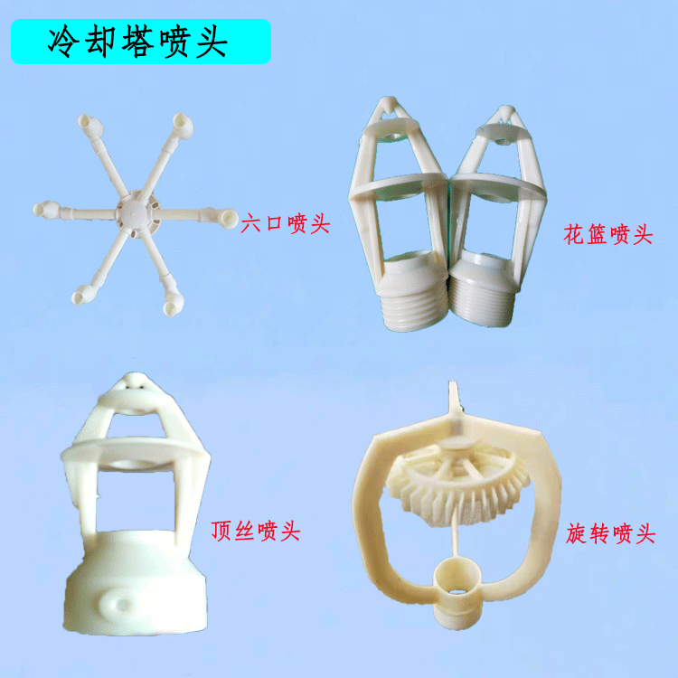 Cooling Tower Spray Head Three Splash Flower Basket ABS Plastic Industrial Spray Head Special for Rotating Cold Water Towers